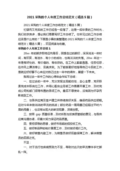 2021采购的个人年度工作总结范文（精选5篇）