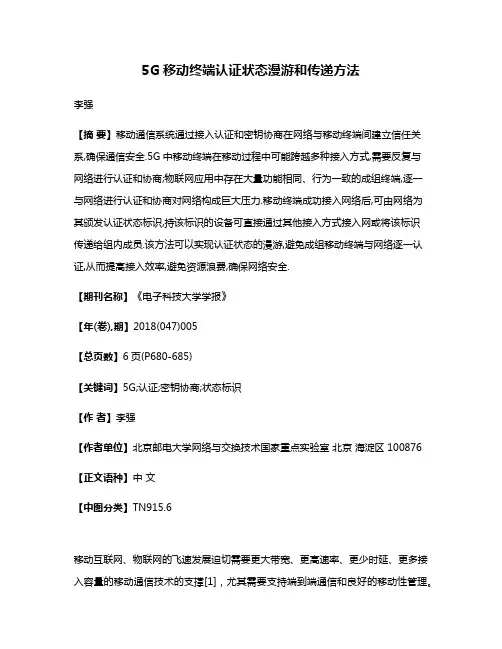 5G移动终端认证状态漫游和传递方法