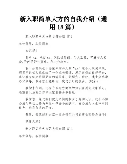 新入职简单大方的自我介绍(通用18篇)