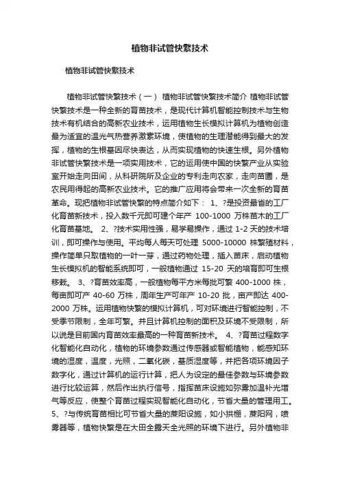 植物非试管快繁技术