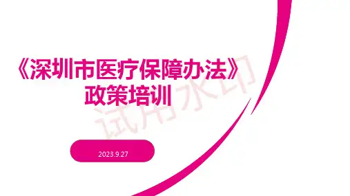 《深圳市医疗保障办法》政策培训