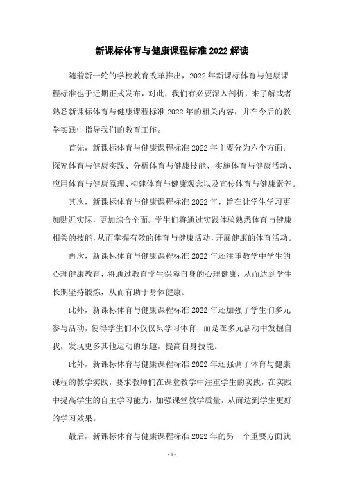 新课标体育与健康课程标准2022解读