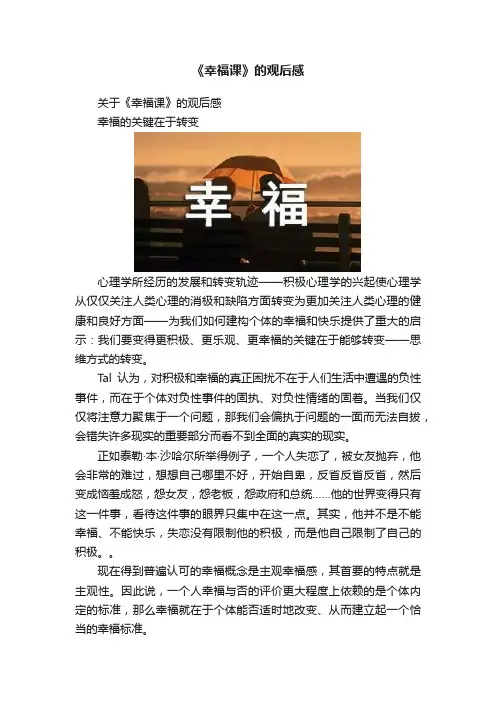 《幸福课》的观后感