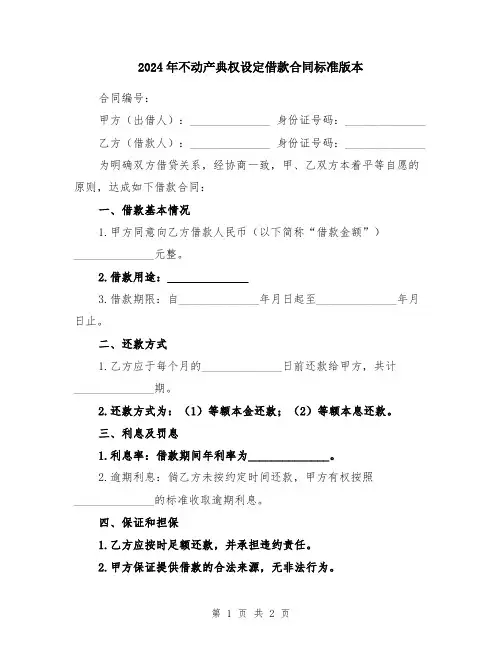 2024年不动产典权设定借款合同标准版本