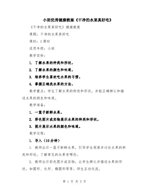 小班优秀健康教案《干净的水果真好吃》