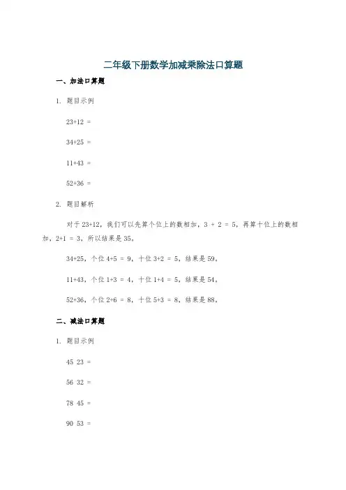 二年级下册数学加减乘除法口算题