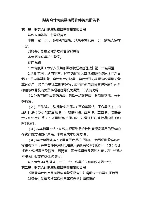 财务会计制度及核算软件备案报告书