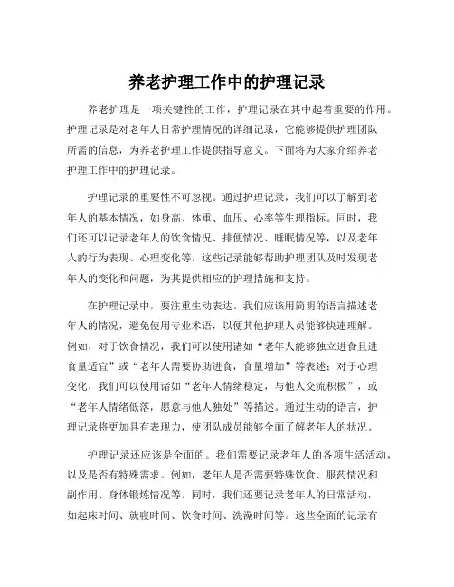 养老护理工作中的护理记录