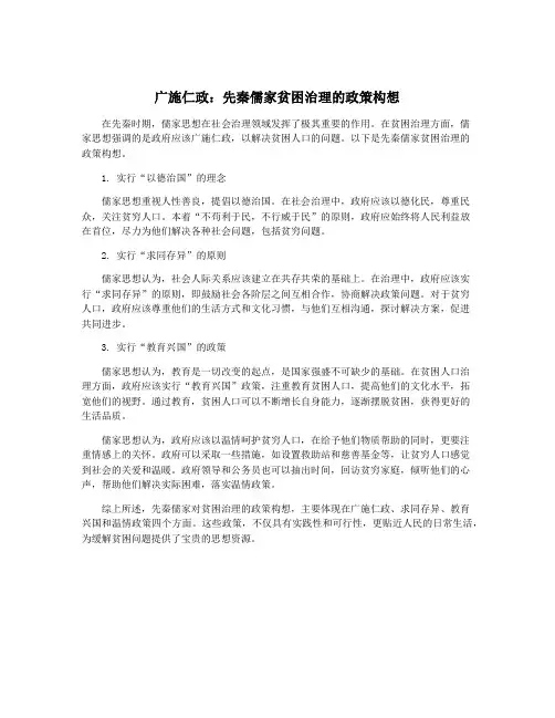 广施仁政：先秦儒家贫困治理的政策构想