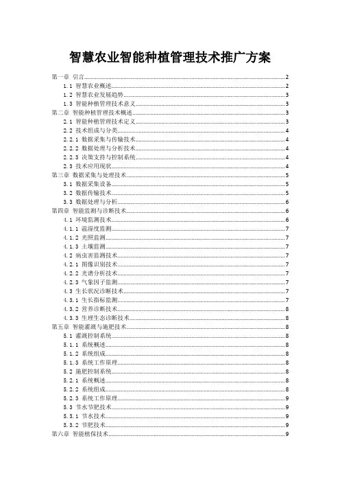 智慧农业智能种植管理技术推广方案