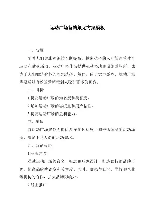 运动广场营销策划方案模板
