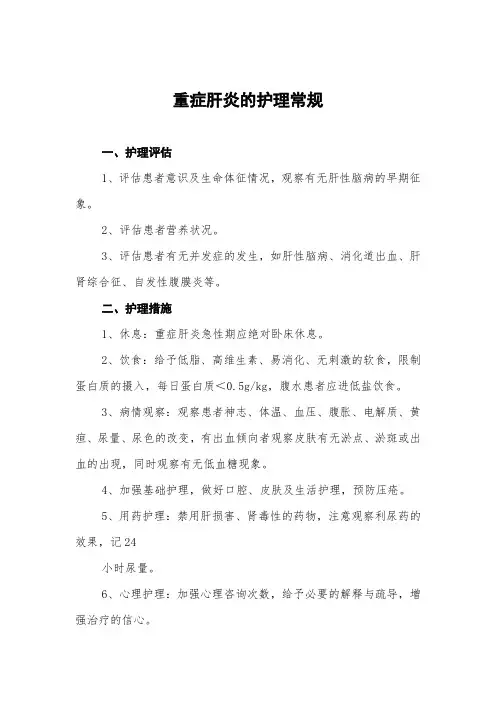 重症肝炎的护理常规