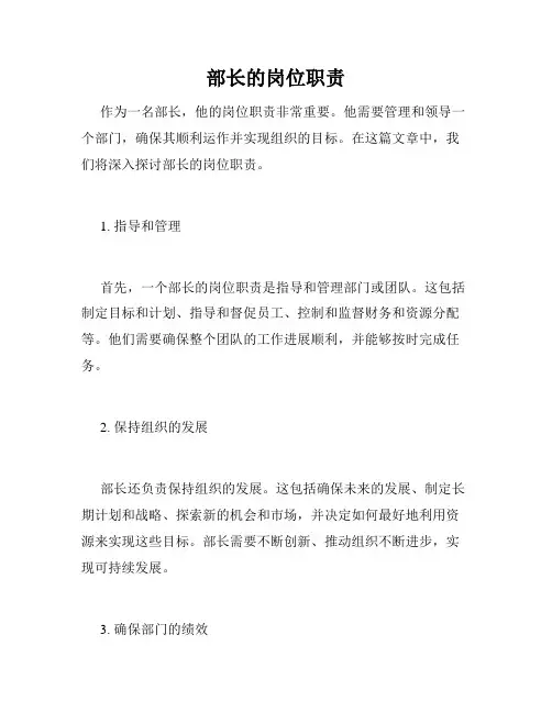 部长的岗位职责