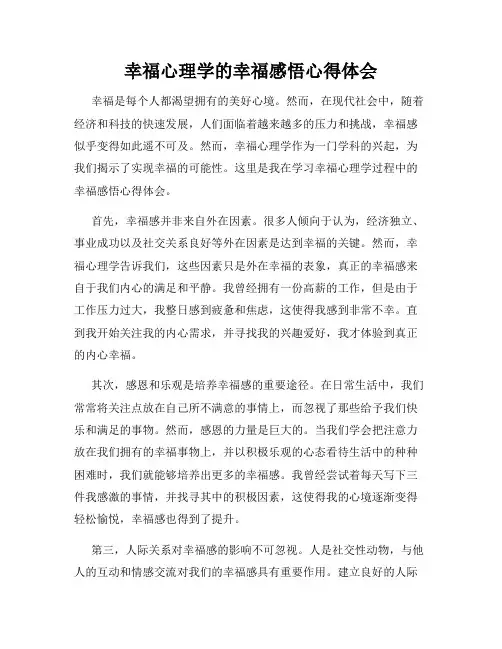 幸福心理学的幸福感悟心得体会