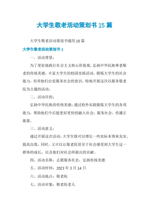 大学生敬老活动策划书15篇