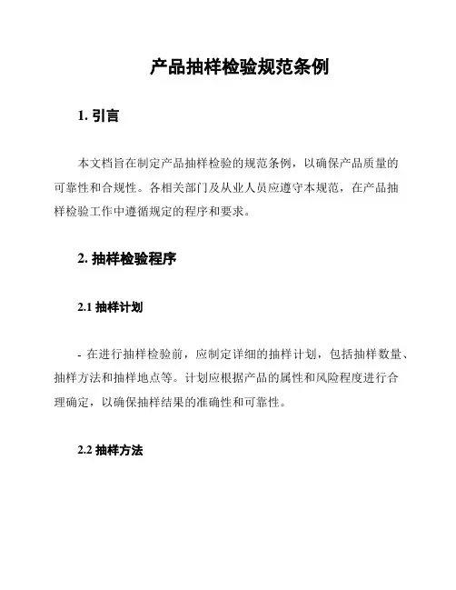 产品抽样检验规范条例
