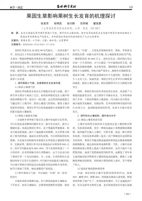果园生草影响果树生长发育的机理探讨