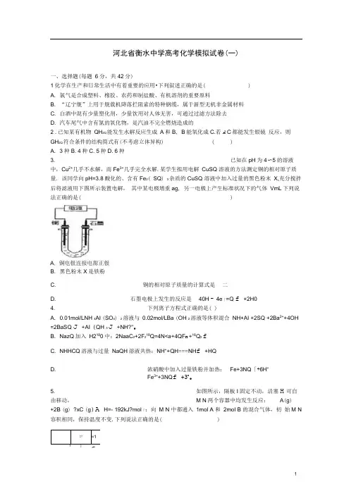 衡水中学高考化学模拟试卷(一)含答案详解