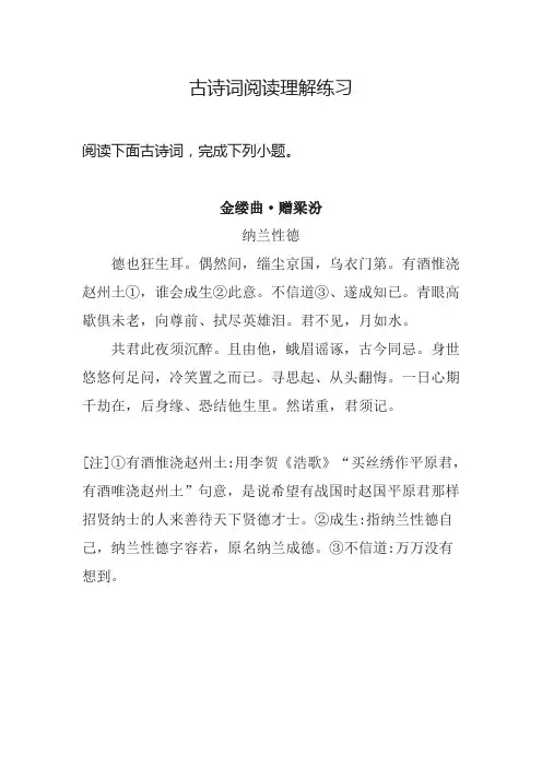 古诗词阅读理解练习含答案解析 金缕曲 赠梁汾(纳兰性德)