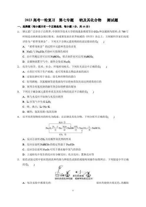 2023届高三化学高考备考一轮复习第七专题   钠及其化合物   测试题