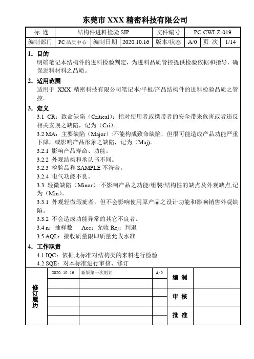 结构件进料检验SIP