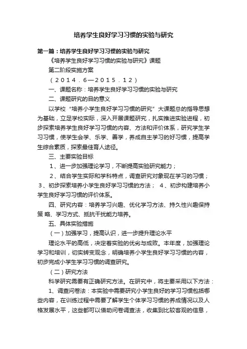 培养学生良好学习习惯的实验与研究