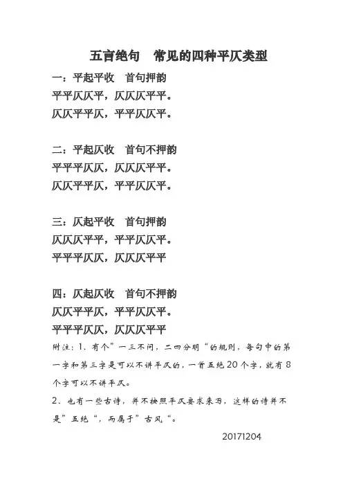 《五言绝句平仄》  常见的四种平仄类型20171204