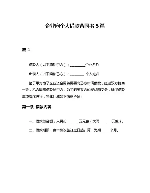 企业向个人借款合同书5篇