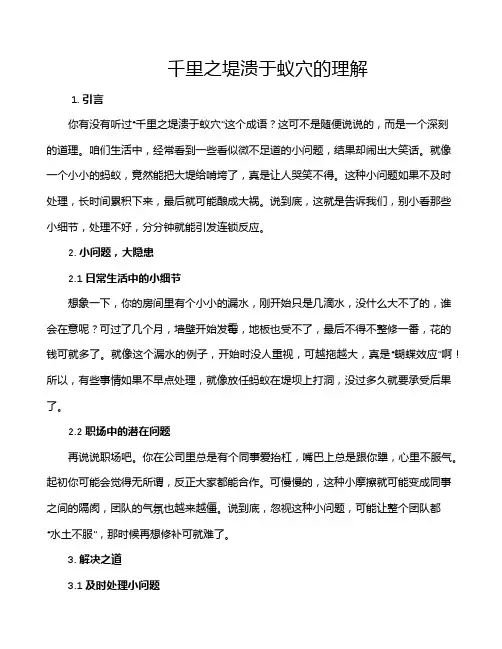 千里之堤溃于蚁穴的理解