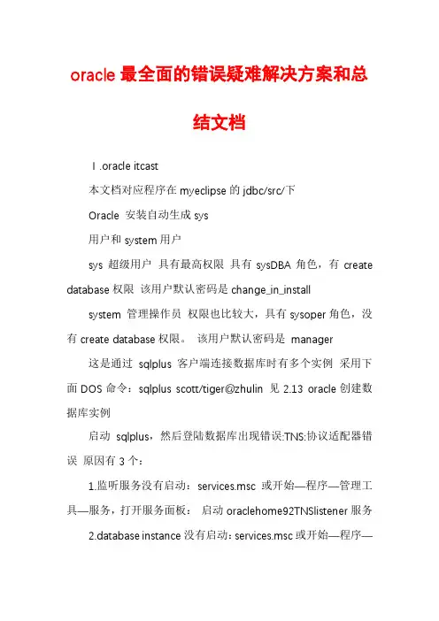 oracle最全面的错误疑难解决方案和总结文档
