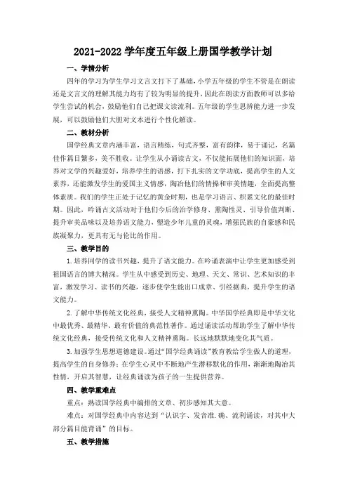 五年级上册国学教学计划