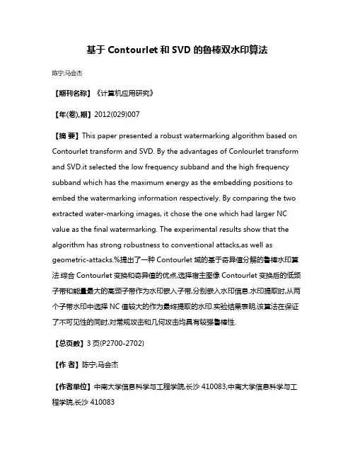 基于Contourlet和SVD的鲁棒双水印算法