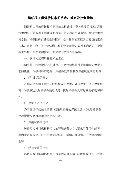 钢结构工程焊接技术的重点、难点及控制措施
