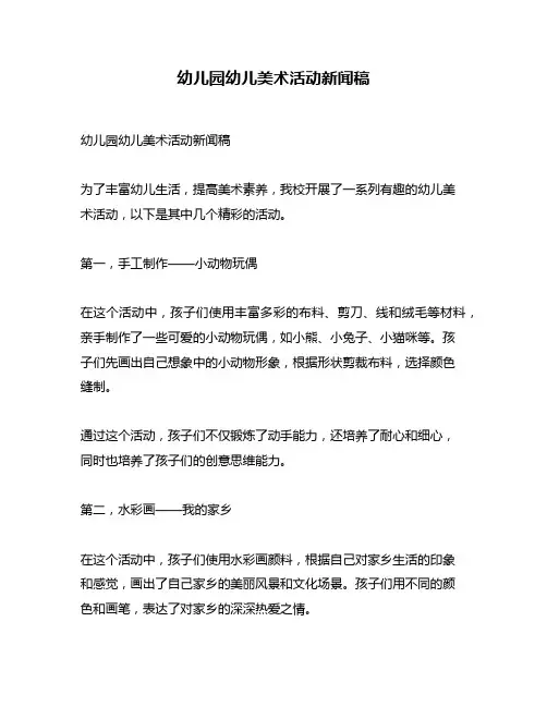 幼儿园幼儿美术活动新闻稿