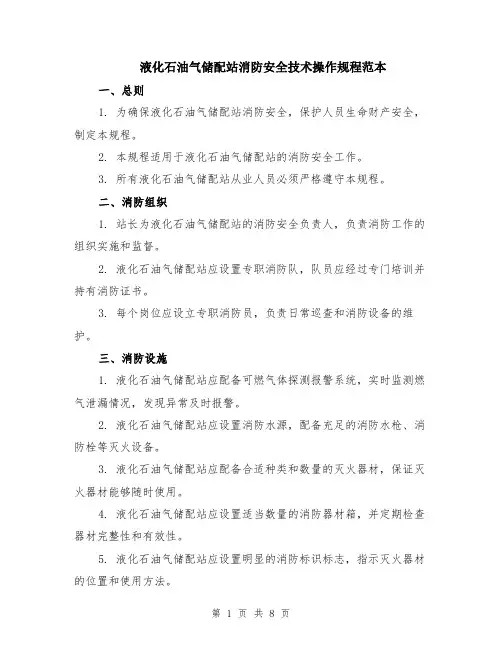 液化石油气储配站消防安全技术操作规程范本（3篇）