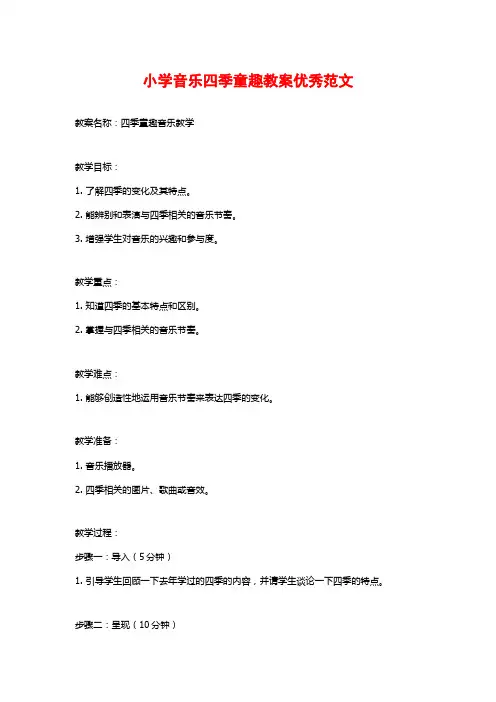 小学音乐四季童趣教案优秀范文