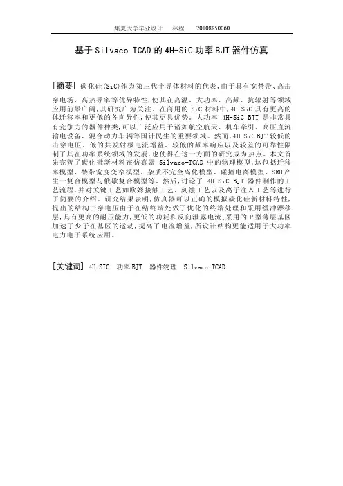 （毕业论文）基于silvacotcad的4h-sic功率bjt器件仿真
