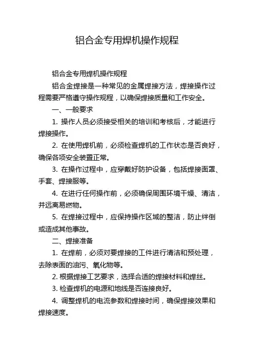 铝合金专用焊机操作规程