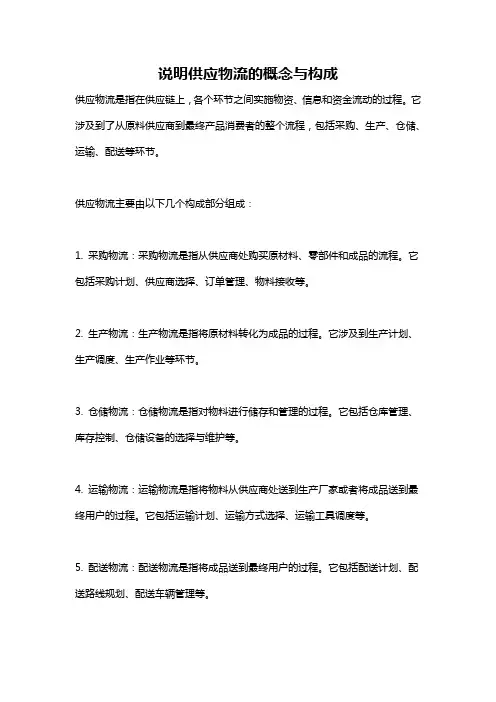 说明供应物流的概念与构成