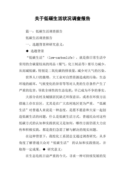 关于低碳生活状况调查报告