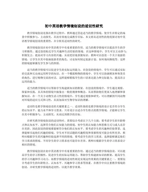 初中英语教学情境创设的适切性研究