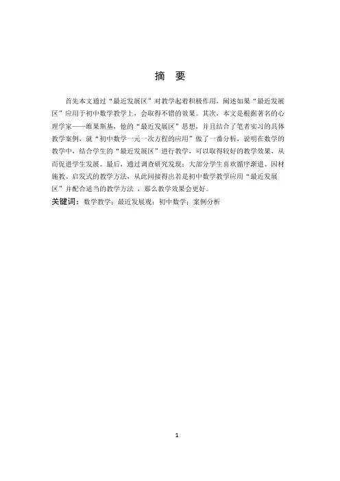 数学与应用数学-浅议“最近发展区”理论在初中数学教学的应用论文