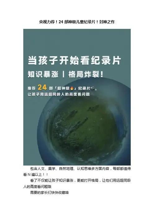 央视力荐！24部神级儿童纪录片！封神之作
