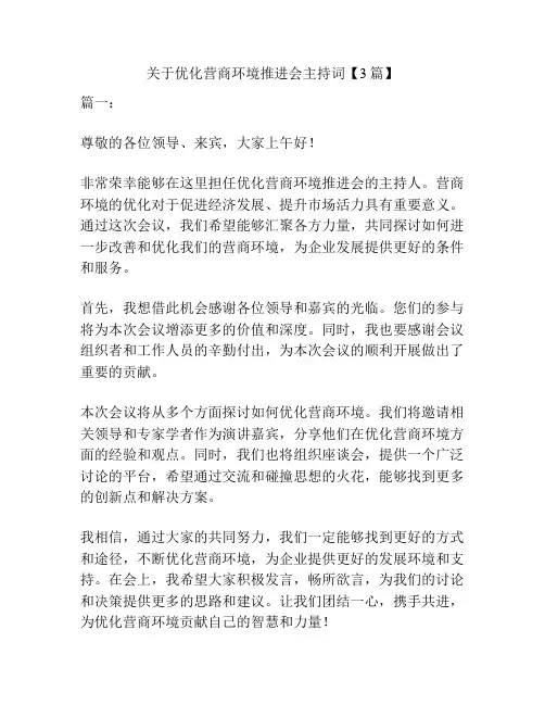 关于优化营商环境推进会主持词【3篇】