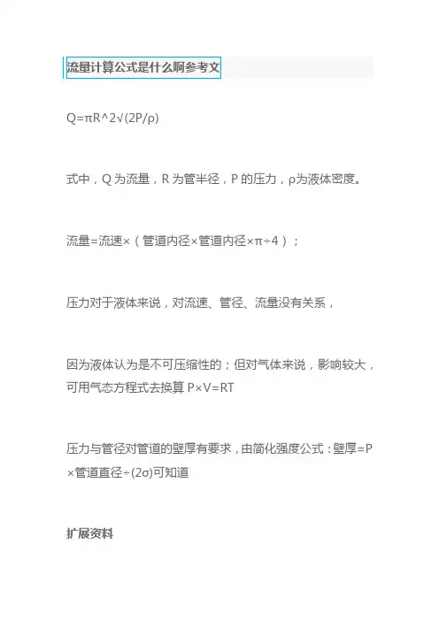 流量计算公式是什么啊参考文