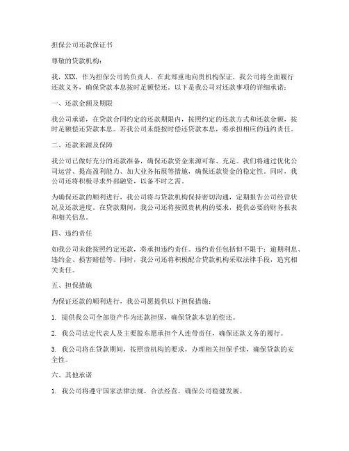 担保公司还款保证书