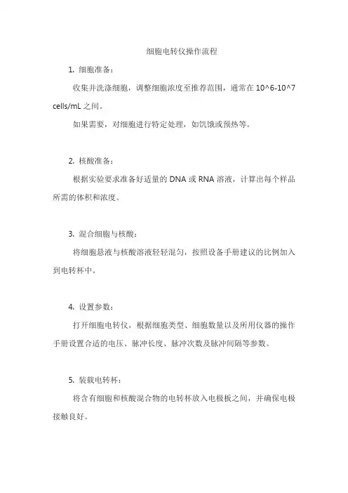 细胞电转仪操作流程