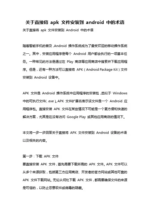 关于直接将 apk 文件安装到 android 中的术语