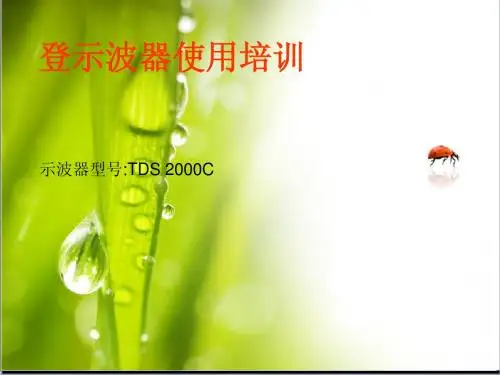 示波器使用培训