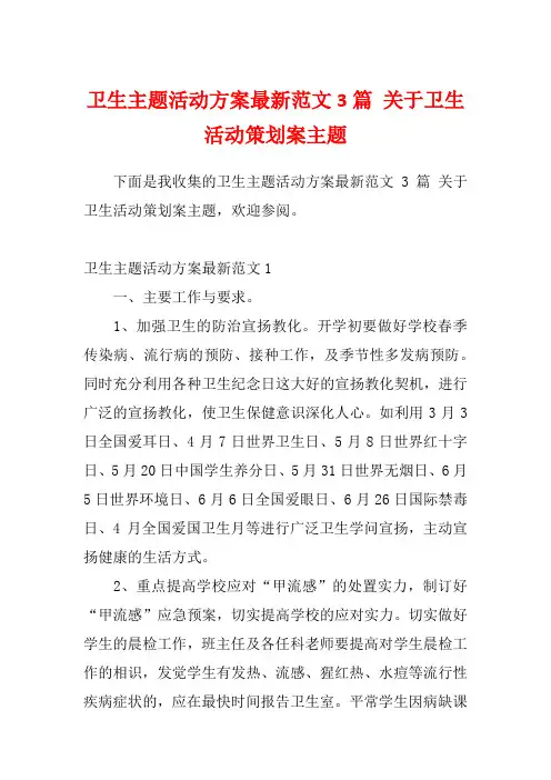 卫生主题活动方案最新范文3篇 关于卫生活动策划案主题